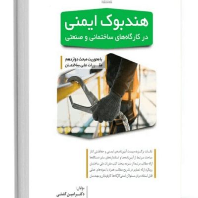 هندبوک ایمنی در کارگاه های ساختمانی و صنعتی