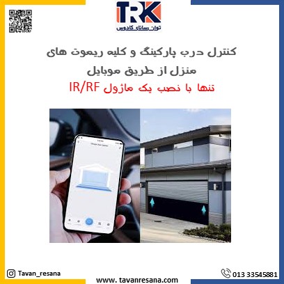 کنترل درب پارکینگ و کلیه ریموت های منزل از طریق موبایل